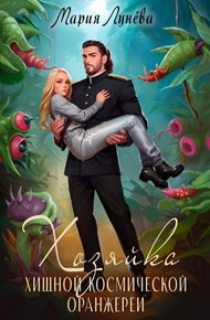 Обложка книги Хозяйка хищной космической оранжереи