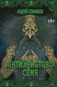 Обложка книги Антихристово семя