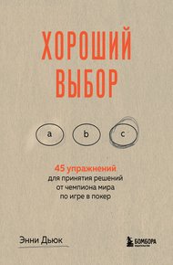 Обложка книги Хороший выбор. 45 упражнений для принятия решений от чемпиона мира по игре в покер