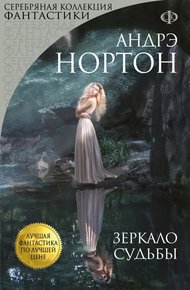 Обложка книги Зеркало судьбы