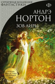 Обложка книги Зов Лиры