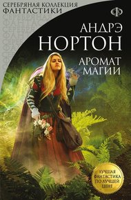 Обложка книги Аромат Магии