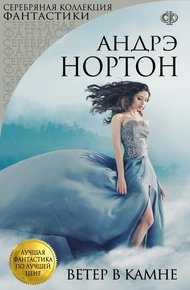Обложка книги Ветер в Камне