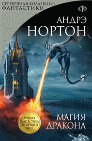 Обложка книги Магия мохнатых. Магия дракона