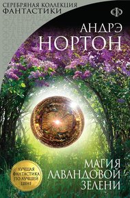 Обложка книги Магия лавандовой зелени