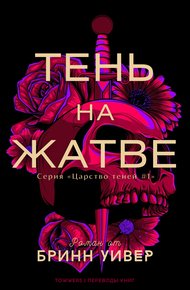 Обложка книги Тень на жатве