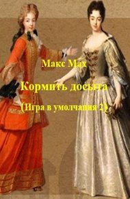 Обложка книги Кормить досыта (Игра в умолчания 2)