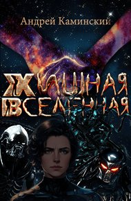 Обложка книги Хищная Вселенная