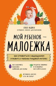 Обложка книги Мой ребенок – малоежка. Как справиться с недоеданием и развить у ребенка пищевой интерес