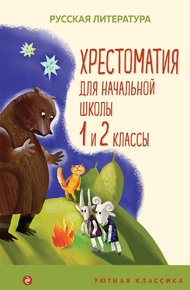 Обложка книги Хрестоматия для начальной школы. 1 и 2 классы