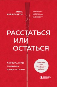 Обложка книги Расстаться или остаться? Как быть, когда отношения трещат по швам