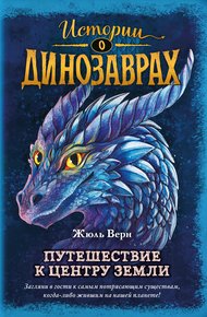 Обложка книги Путешествие к центру Земли