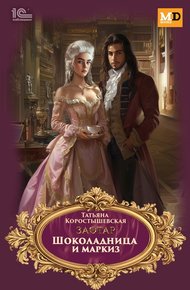 Обложка книги Шоколадница и маркиз