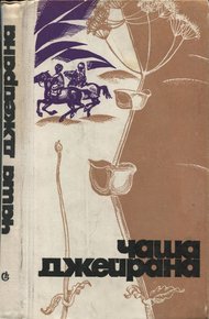 Чаша джейрана (Сборник рассказов писателей Туркмении)