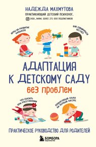 Обложка книги Адаптация к детскому саду без проблем