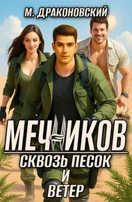 Обложка книги Мечников. Сквозь песок и ветер.