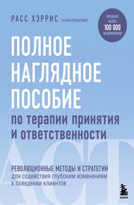 Обложка книги Полное наглядное пособие по терапии принятия и ответственности