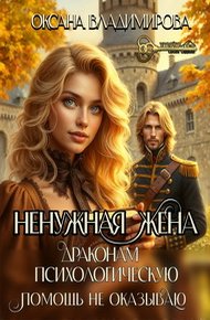 Обложка книги Ненужная жена. Драконам психологическую помощь не оказываю