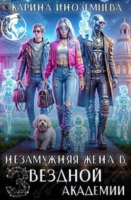 Обложка книги Незамужняя жена в Звездной Академии