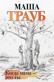 Обложка книги Когда мама – это ты