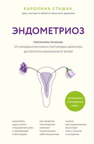 Обложка книги Эндометриоз. Программа лечения: от самодиагностики и постановки диагноза до полного избавления от болей
