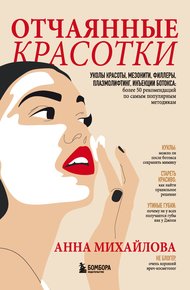 Обложка книги Отчаянные красотки. Уколы красоты, мезонити, филлеры, плазмолифтинг, инъекции ботокса: более 50 рекомендаций по самым популярным методикам
