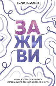 Обложка книги Заживи. Уроки жизни от человека, пережившего две клинические смерти