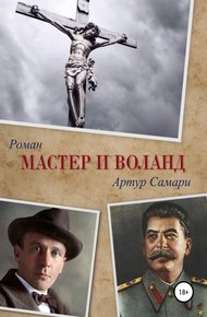 Обложка книги Мастер и Воланд