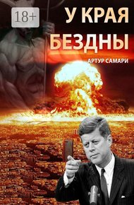 Обложка книги У края бездны