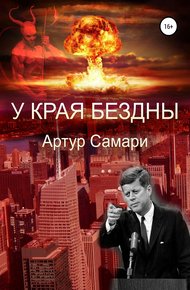Обложка книги У края бездны