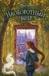 Обложка книги Наоборотный мир