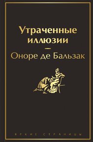Обложка книги Утраченные иллюзии