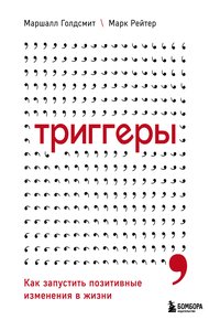 Обложка книги Триггеры. Как запустить позитивные изменения в жизни