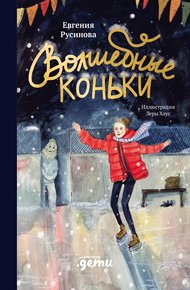 Обложка книги Волшебные коньки