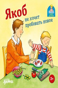 Обложка книги Якоб не хочет пробовать новое