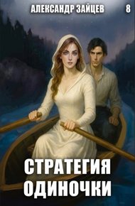 Стратегия одиночки. Книга 8