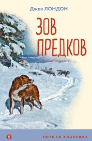 Обложка книги Зов предков