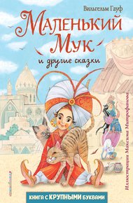Обложка книги Маленький Мук и другие сказки