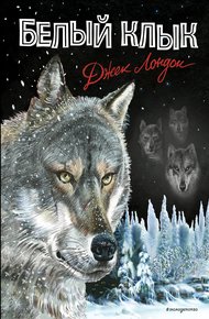 Обложка книги Белый Клык