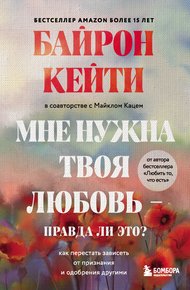 Обложка книги Мне нужна твоя любовь – правда ли это? Как перестать зависеть от признания и одобрения другими