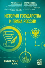 Обложка книги История государства и права России. Авторский курс