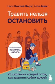 Обложка книги Травить нельзя остановить. 25 школьных историй о том, как защитить себя и друзей