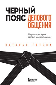 Обложка книги Черный пояс делового общения. 22 правила, которые сделают вас непобедимым
