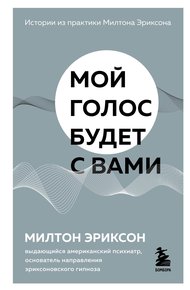 Обложка книги Мой голос будет с вами. Истории из практики Милтона Эриксона