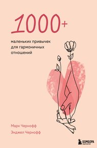 Обложка книги 1000+ маленьких привычек для гармоничных отношений