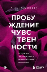 Обложка книги Пробуждение чувственности. Как раскрыть свою сексуальность и научиться получать удовольствие