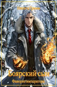 Обложка книги Фаворит императора