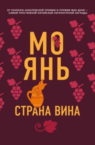 Обложка книги Страна вина