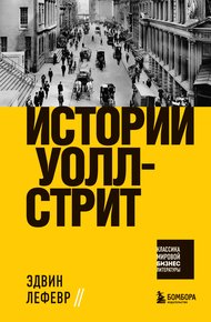 Обложка книги Истории Уолл-стрит