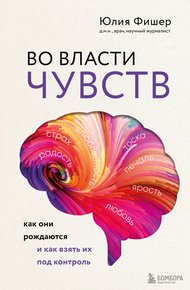 Обложка книги Во власти чувств. Как они рождаются и как взять их под контроль